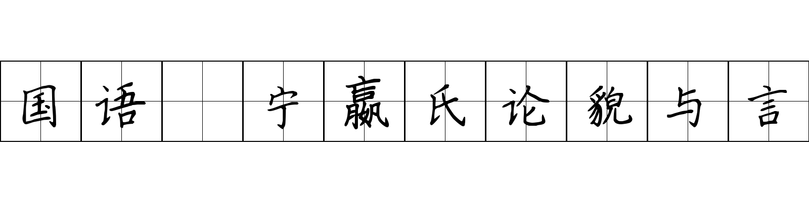 国语 宁嬴氏论貌与言